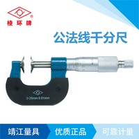 棱環(huán)牌公法線千分尺，Q250系列